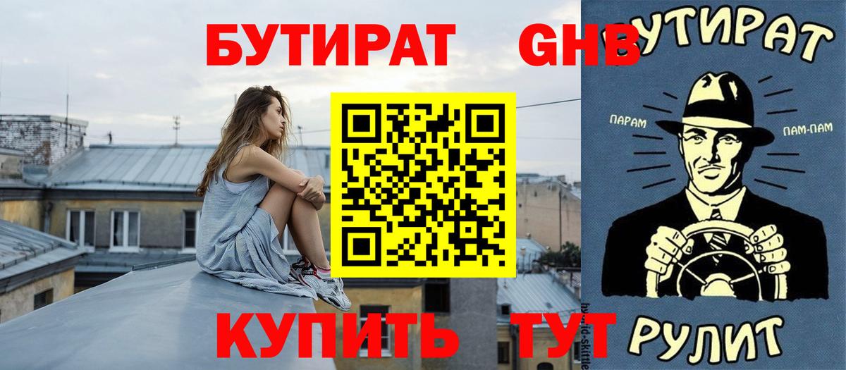Бутират жидкий экстази  Вход с VPN  Бутират  Ливны 