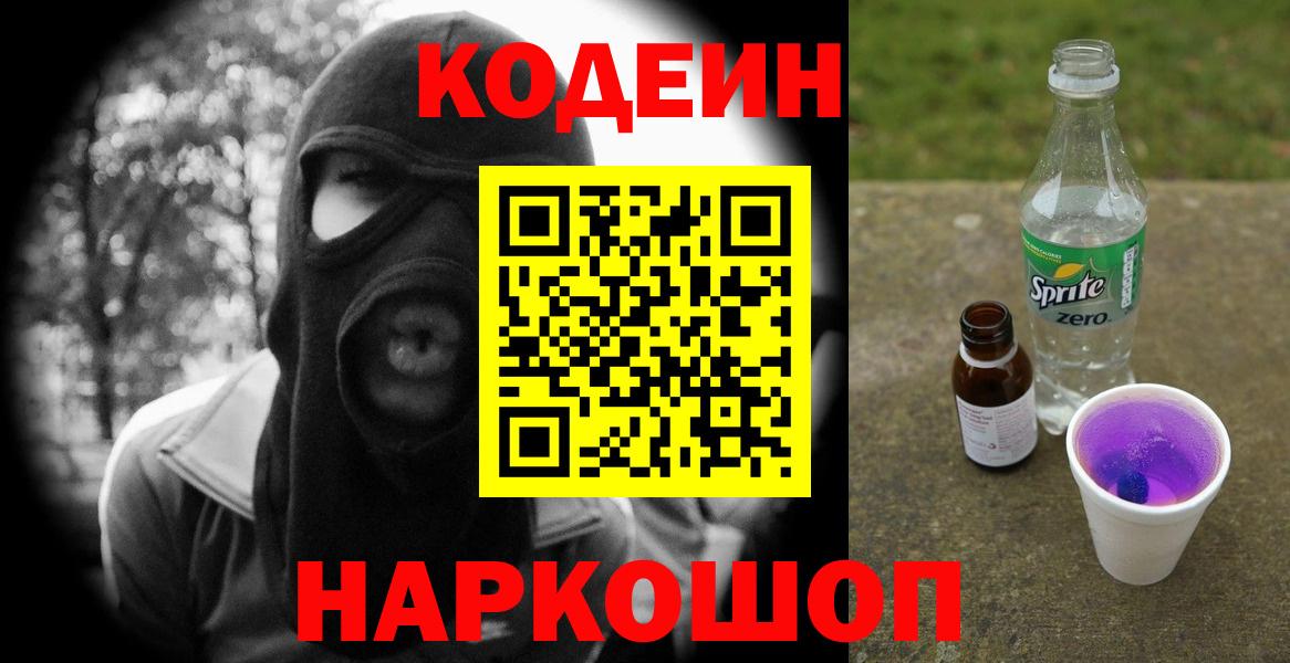 Codein Purple Drank  Вход с VPN  Ливны 