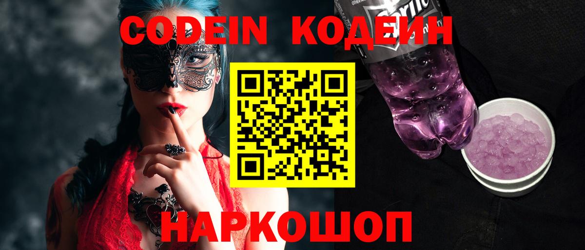 Codein напиток Lean (лин) Ливны